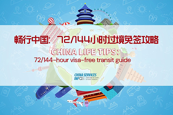 China Life Tips: 72/144-hour visa-free transit guide