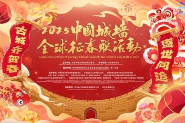 Xi'an City Wall launches global solicitation of Spring Festival couplets